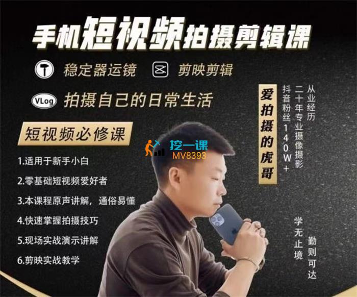 虎哥《手机短视频拍摄剪辑课》封面.jpg