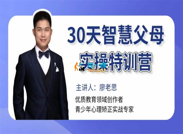 廖老思·30天智慧父母实操特训营.jpg