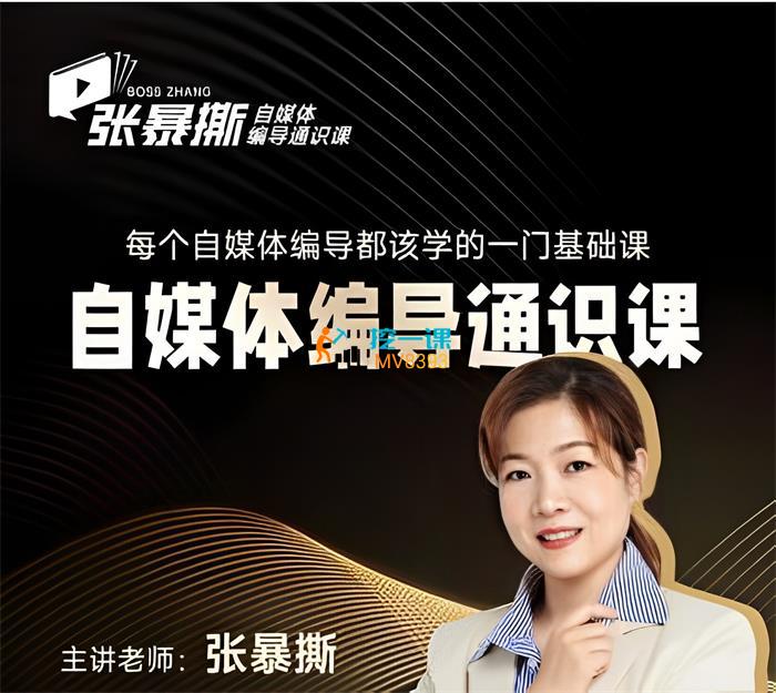 张暴撕《自媒体编导通识课1.0》课程封面.jpg