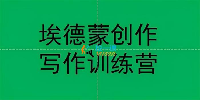 埃德蒙《创作线上写作训练营第一期》课程封面.jpg