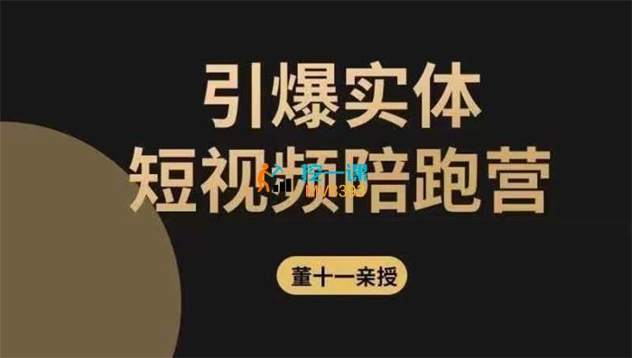 董十一《引爆实体短视频陪跑营》_课程封面.jpg