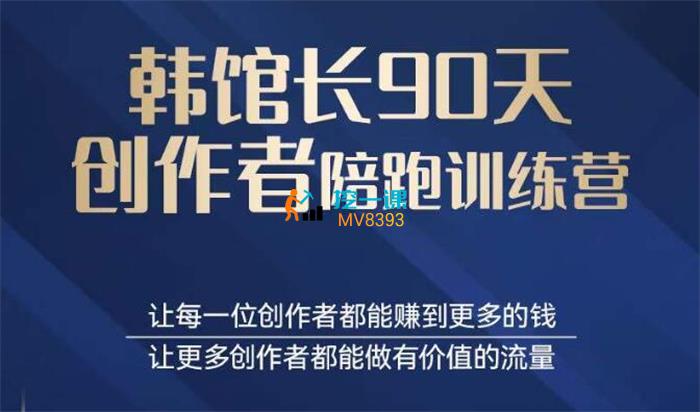 韩馆长《创作者陪跑训练营》课程封面.jpg