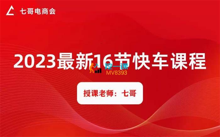 七哥《2023最新16节快车课程》封面.jpg