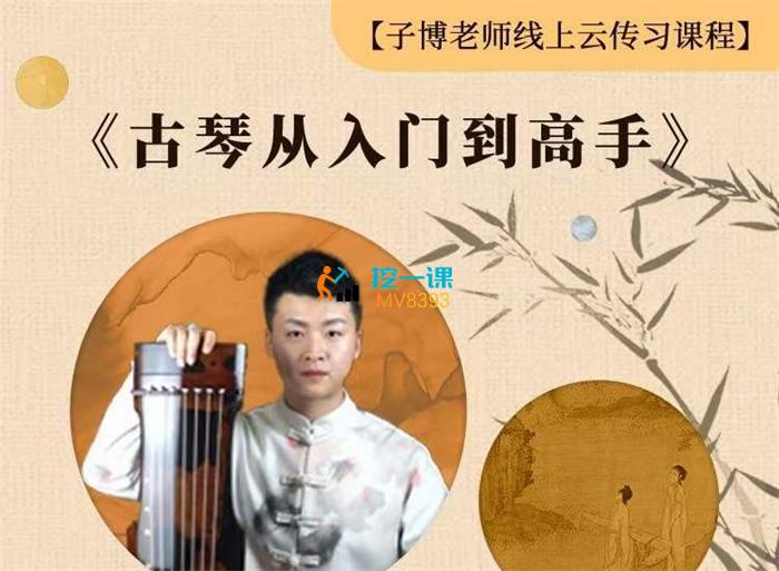子博·古琴从入门到高手.jpg
