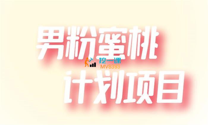 明可《男粉蜜桃计划项目》课程封面.jpg