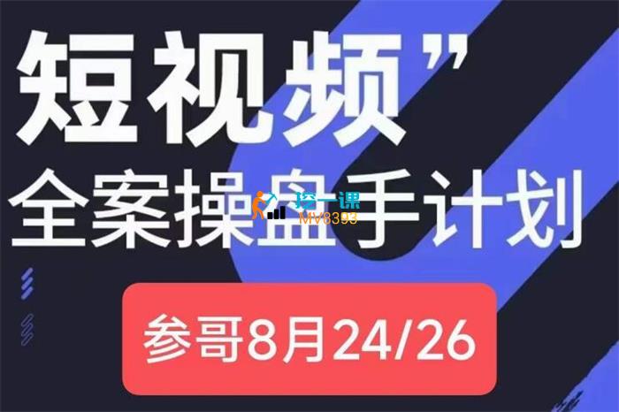 参哥·抖音IP短视频全案操盘手线下课.jpg