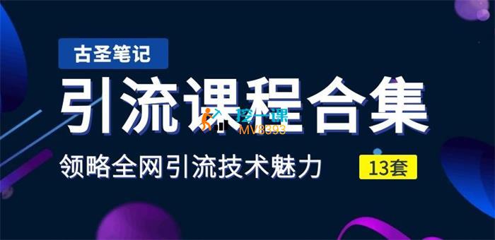 古圣《13套引流课程合集》课程封面.jpg
