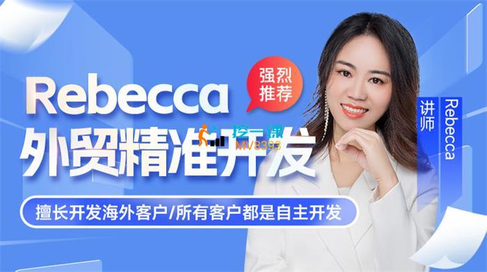 Rebecca《外贸精准开发》.jpg