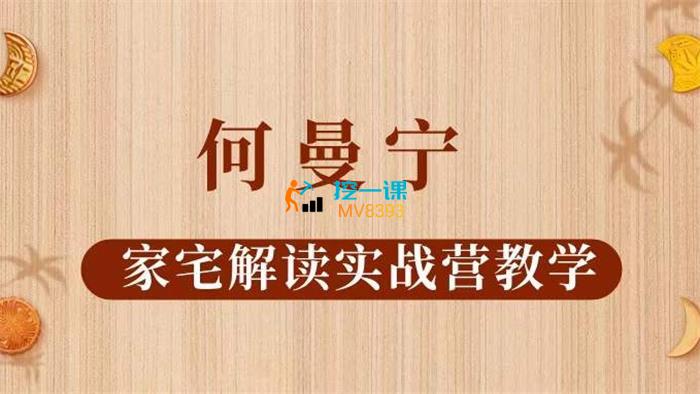 何曼宁·家宅解读实战营教学.jpg
