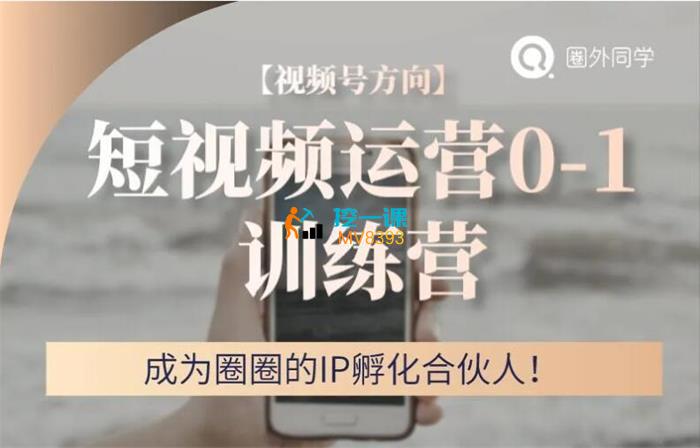 圈外《短视频运营0-1训练营》课程封面.jpg