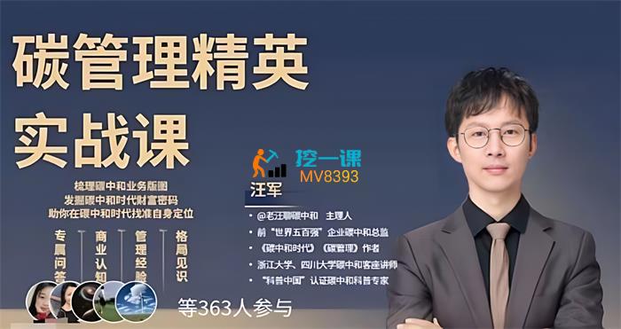 汪军·碳管理精英实战课.jpg
