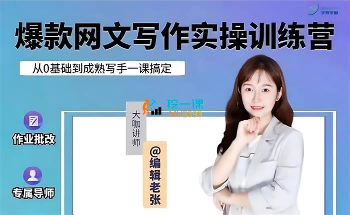 编辑老张《网文通关攻略》课程封面.jpg