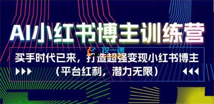 贺翔·AI小红书博主训练营.jpg