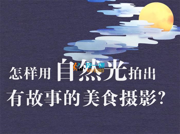 旧食《自然光故事感美食摄影系统课》封面.jpg