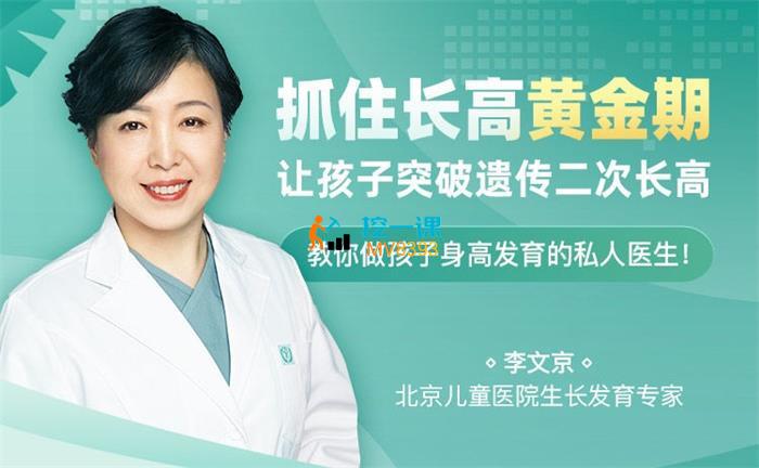 李文京《让孩子突破遗传二次长高》课程封面.jpg