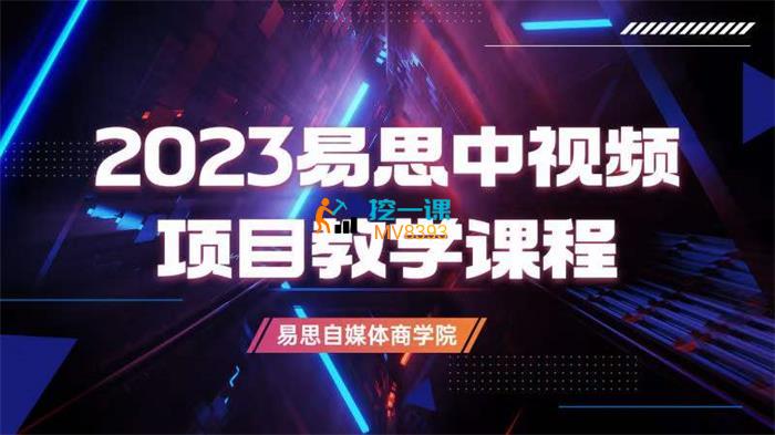 易思《2023中视频项目教学课程》封面.jpg