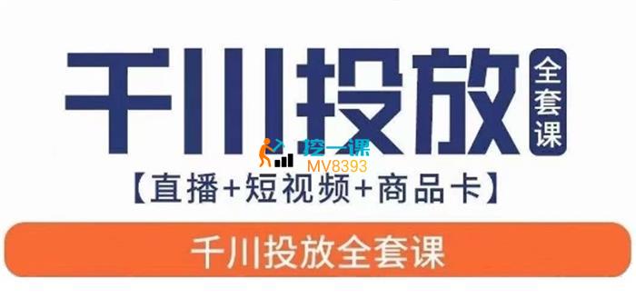 七巷论《直播+短视频+商品卡千川投放全套课程》封面.jpg