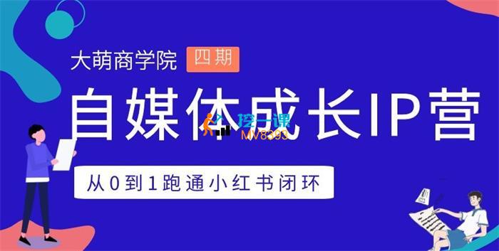 大萌商学院《自媒体成长IP营第四期》课程封面.jpg