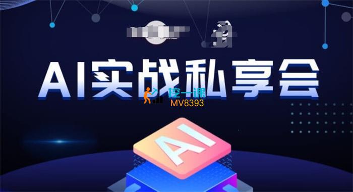 AI商盟《AI实战私享会》课程封面.jpg