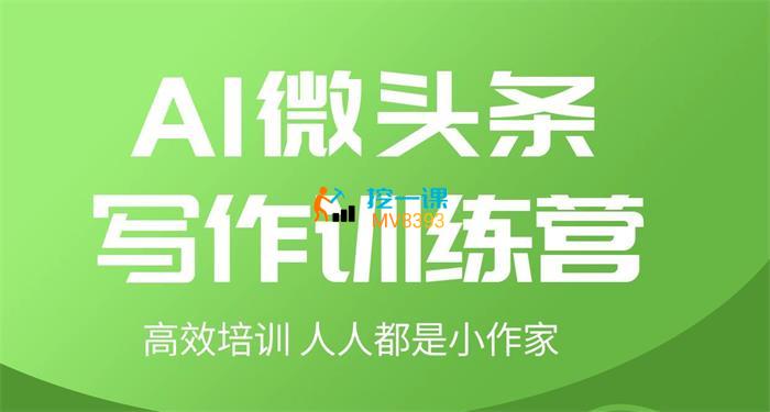 几道而已《AI微头条写作训练营》课程封面.jpg
