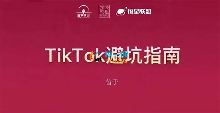 笛子老师《TikTok避坑指南》课程封面.jpg