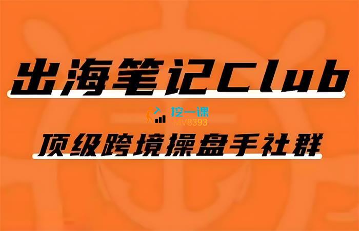 出海笔记《操盘手Club会员》课程封面.jpg