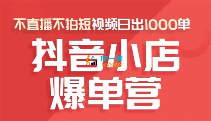 推易《抖店商品卡起店实操班新版》课程封面.jpg