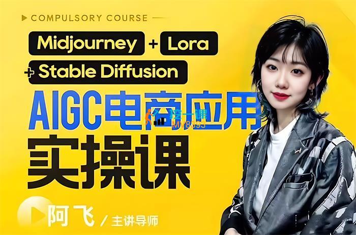 阿飞《AIGC电商应用实操线上课》封面.jpg
