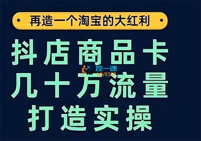 大王真《抖店商品卡爆流实操》课程封面.jpg