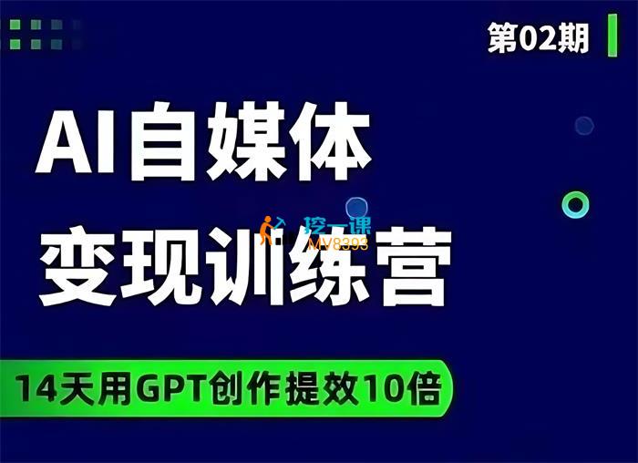台风《AI自媒体+爆文变现营》课程封面.jpg