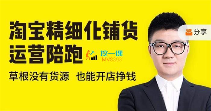 苏波·淘宝精细化铺货运营陪跑快速出单.jpg