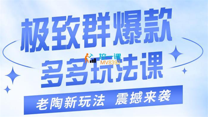 老陶《极致群爆款玩法》课程封面.jpg