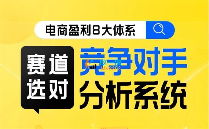 大圣《赛道选对竞争对手分析系统》课程封面.jpg