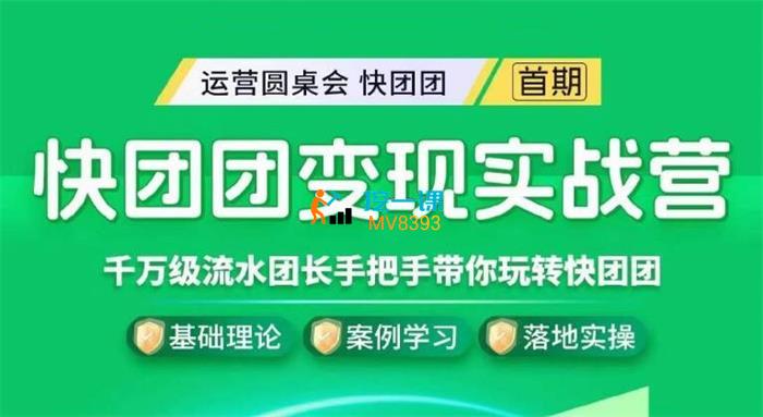 运营圆桌会《快团团变现实战营》课程封面.jpg