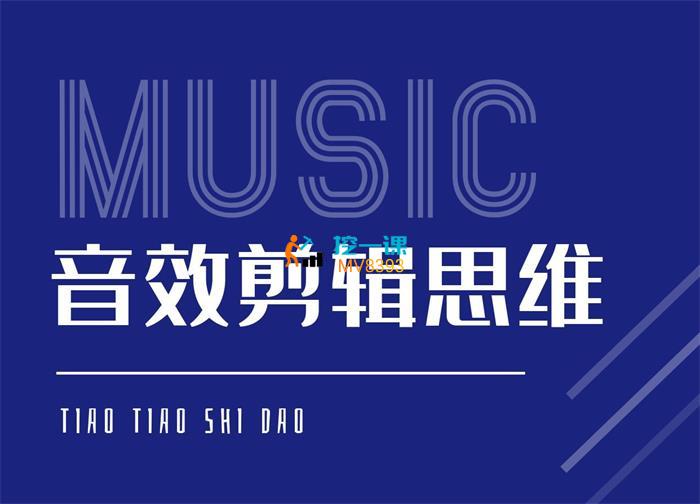 条条是道《音效剪辑思维课》封面.jpg