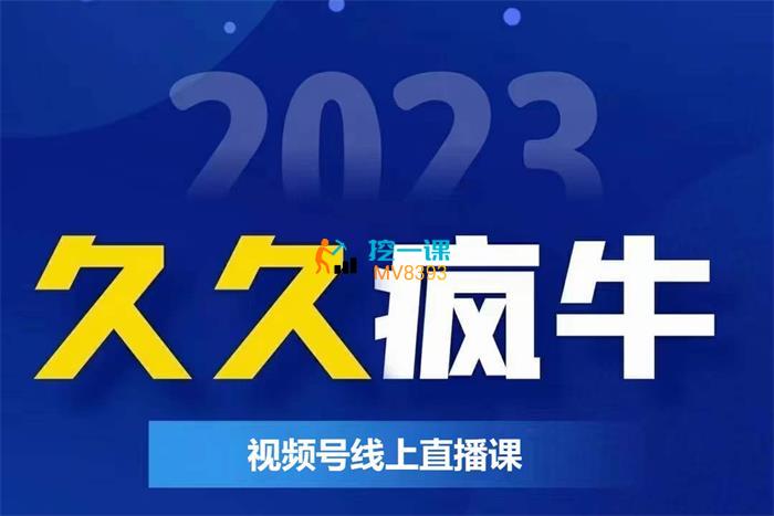 久久疯牛《视频号线上直播课》封面.jpg