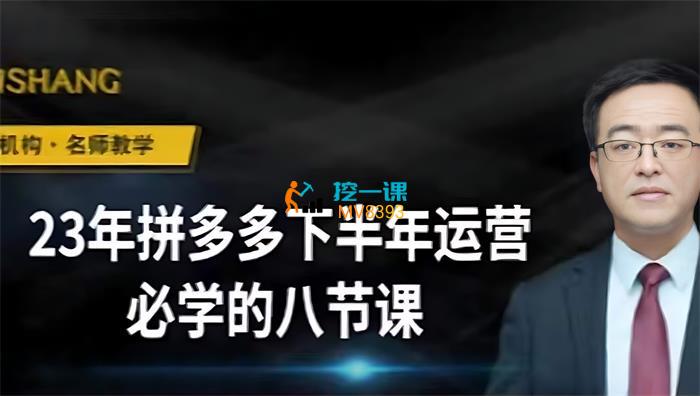 大牙《23年下半年拼多多运营必学的八节课》封面.jpg
