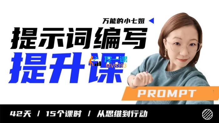 小七姐《提示词编写提升课》封面.jpg