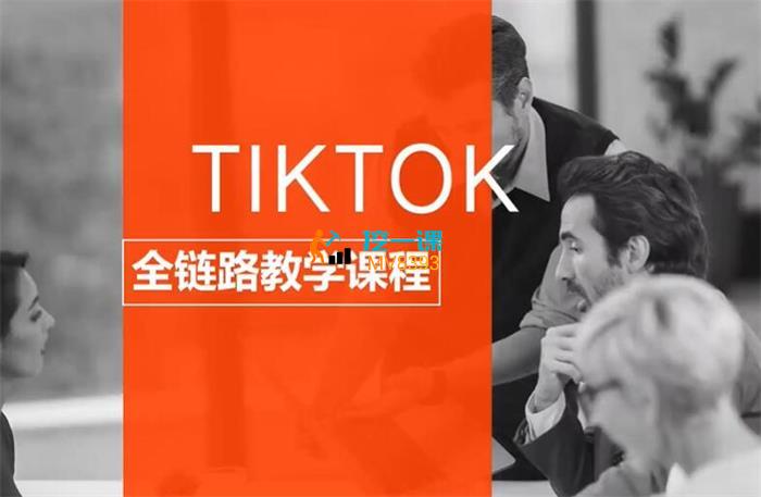 道甜跨境《TIKTOK海外短视频达人训练营》课程封面.jpg