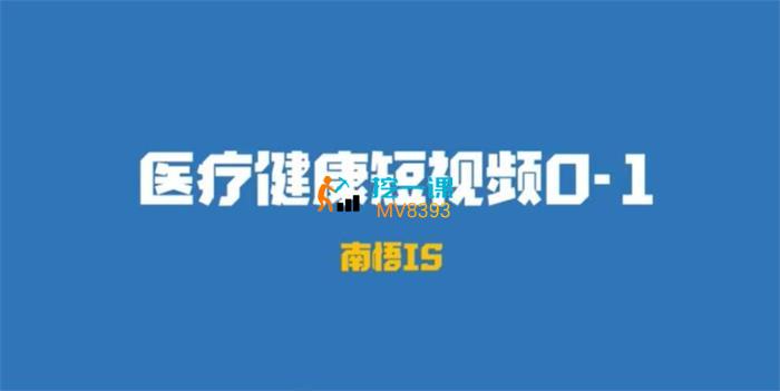 南悟《医疗健康短视频0-1》课程封面.jpg