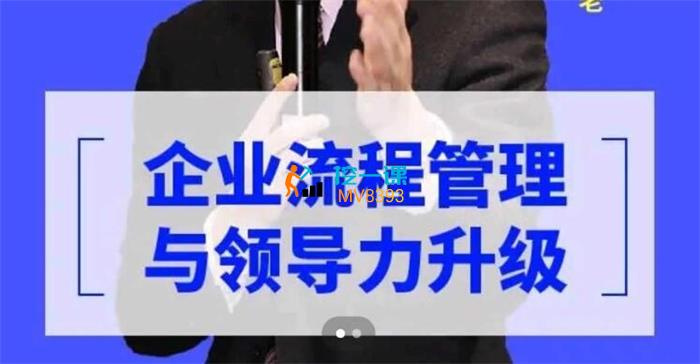 章义伍《领导力升级与企业流程管理》课程封面.jpg