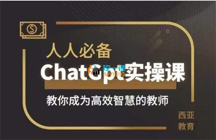 人人必备ChatGpt实操课.jpg