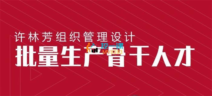 许林芳《批量生产骨干人才》课程封面.jpg