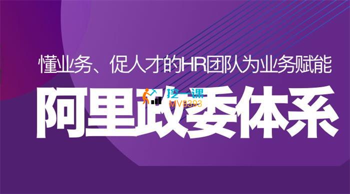 许林芳《阿里巴巴政委体系运作与实践》课程封面.jpg