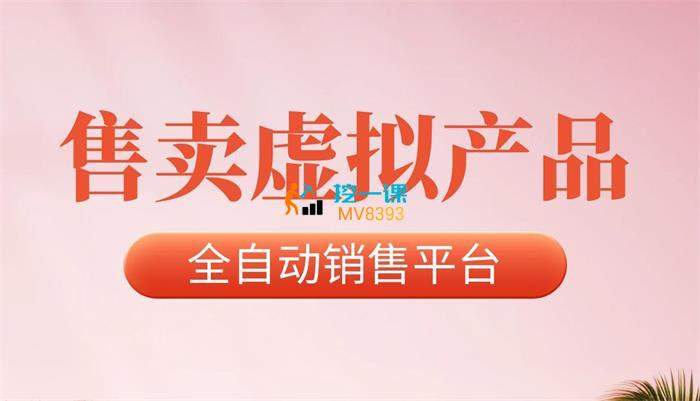 轻创为来《全自动售卖虚拟产品躺赚项目》封面.jpg