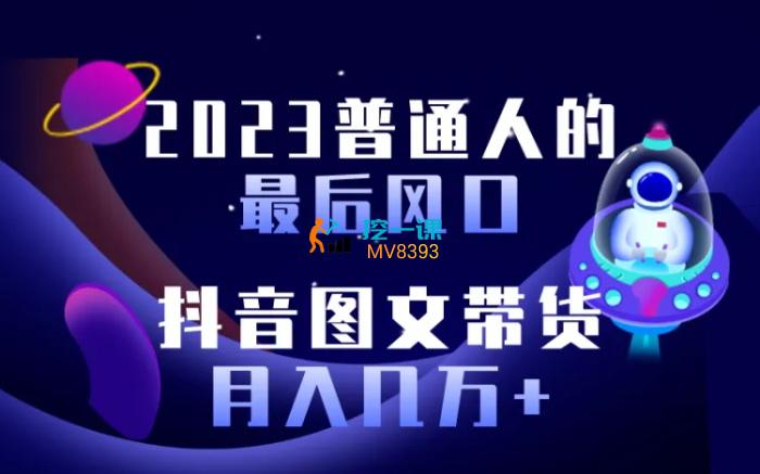 生财有道商学院《抖音图文带货月入几万+》课程封面.jpg