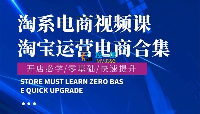 周伟《淘宝运营电商合集》课程封面.jpg