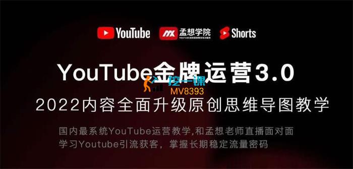 孟想《Youtube金牌运营直播训练营》课程封面.jpg