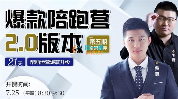 贾真《淘系爆款陪跑营2.0第5期》课程封面.jpg