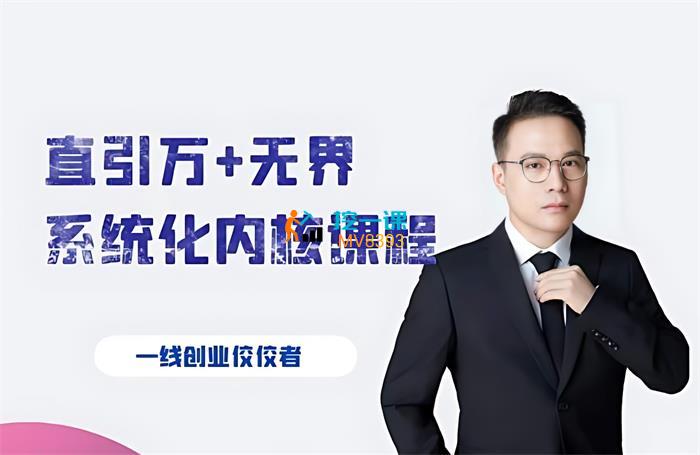 千影《直引万+无界系统化内核课程》封面.jpg